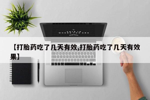 米非米索联系方式【打胎药吃了几天有效,打胎药吃了几天有效果】