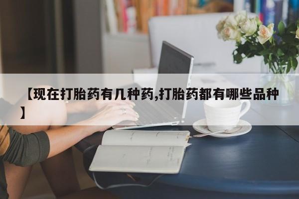 米非米索联系方式【现在打胎药有几种药,打胎药都有哪些品种】