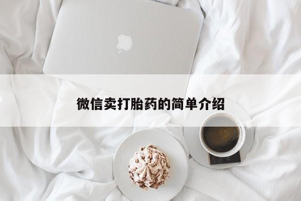 米非米索联系方式微信卖打胎药的简单介绍