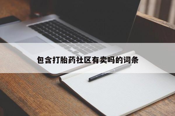 米非米索联系方式包含打胎药社区有卖吗的词条