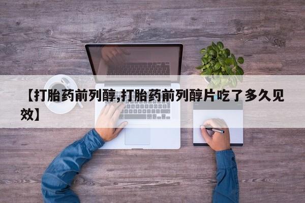 米非米索联系方式【打胎药前列醇,打胎药前列醇片吃了多久见效】