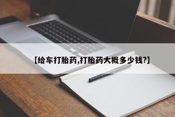 米非米索联系方式【给车打胎药,打胎药大概多少钱?】