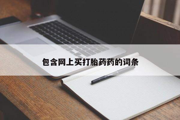 米非米索联系方式包含网上买打胎药药的词条