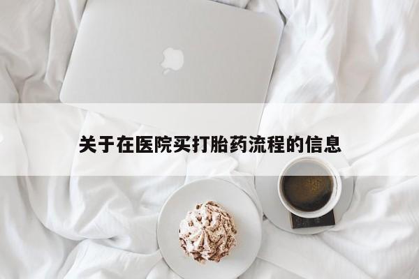 米非米索联系方式关于在医院买打胎药流程的信息