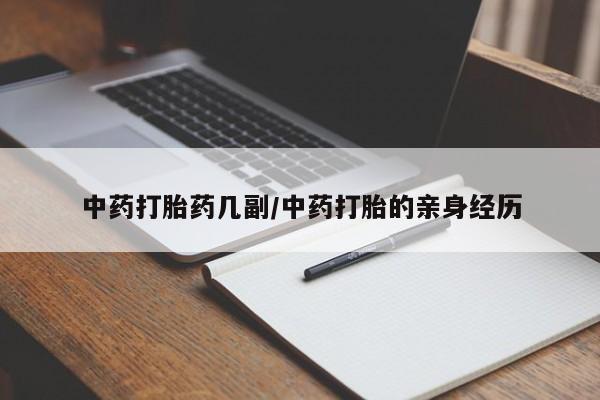 米非米索联系方式中药打胎药几副/中药打胎的亲身经历