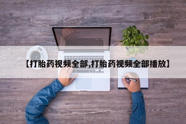 米非米索联系方式【打胎药视频全部,打胎药视频全部播放】