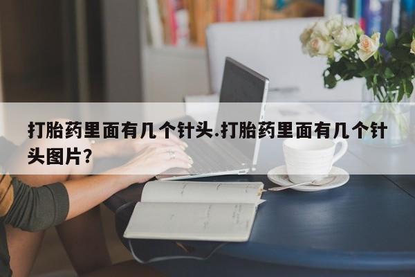 米非米索联系方式打胎药里面有几个针头.打胎药里面有几个针头图片？