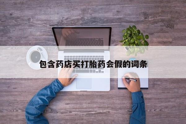 米非米索联系方式包含药店买打胎药会假的词条