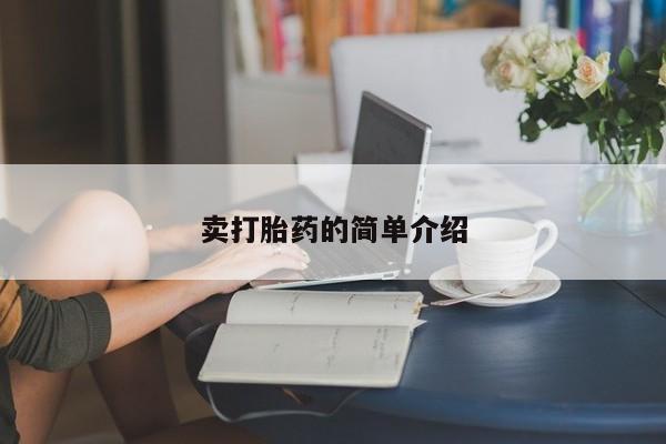 米非米索联系方式卖打胎药的简单介绍