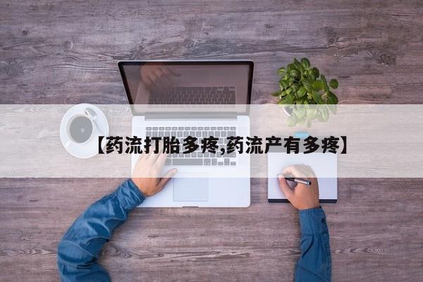 米非米索联系方式【药流打胎多疼,药流产有多疼】