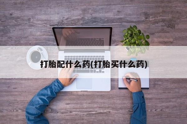 米非米索联系方式打胎配什么药(打胎买什么药)