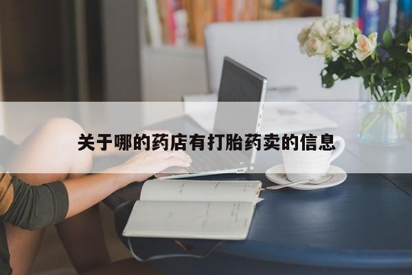 米非米索联系方式关于哪的药店有打胎药卖的信息