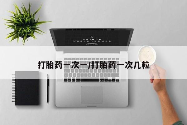 米非米索联系方式打胎药一次一/打胎药一次几粒