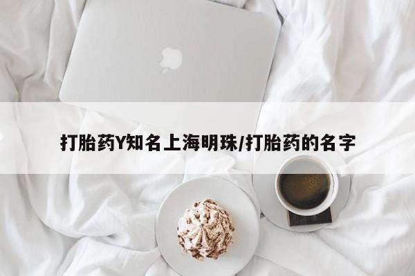 米非米索联系方式打胎药Y知名上海明珠/打胎药的名字
