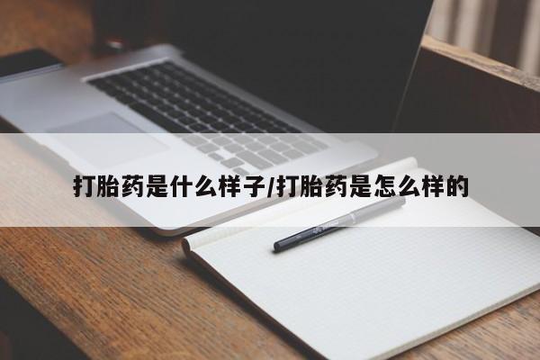 米非米索联系方式打胎药是什么样子/打胎药是怎么样的