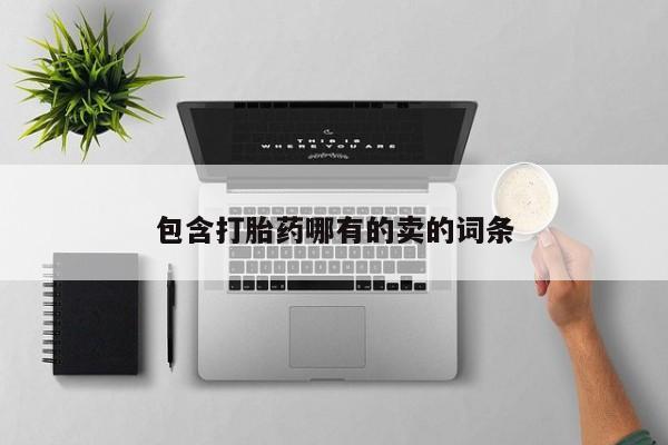 米非米索联系方式包含打胎药哪有的卖的词条