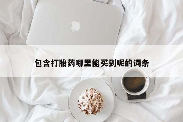 米非米索联系方式包含打胎药哪里能买到呢的词条