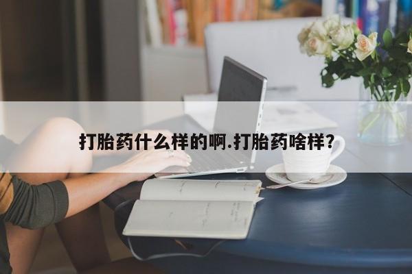 米非米索联系方式打胎药什么样的啊.打胎药啥样？
