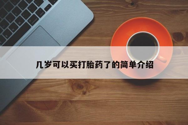 米非米索联系方式几岁可以买打胎药了的简单介绍