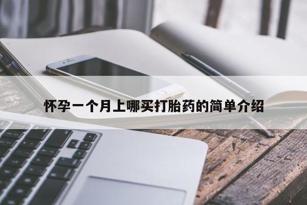 米非米索联系方式怀孕一个月上哪买打胎药的简单介绍