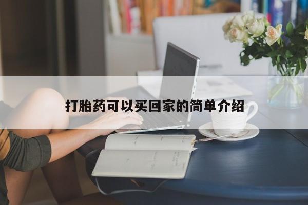 米非米索联系方式打胎药可以买回家的简单介绍