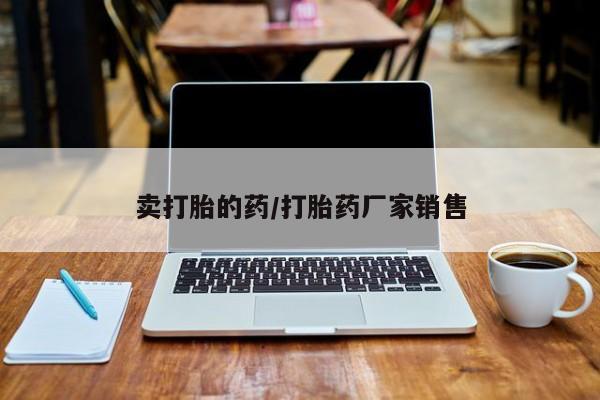 米非米索联系方式卖打胎的药/打胎药厂家销售