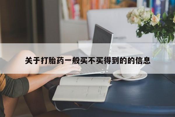 米非米索联系方式关于打胎药一般买不买得到的的信息