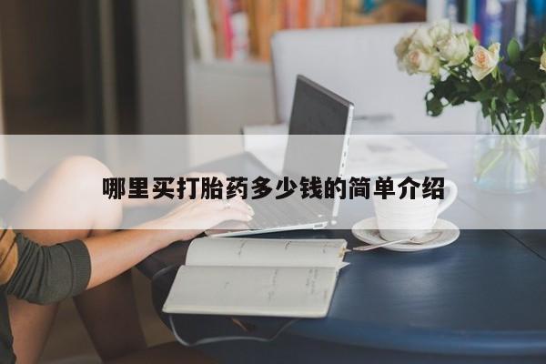 米非米索联系方式哪里买打胎药多少钱的简单介绍