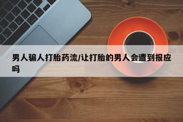 米非米索联系方式男人骗人打胎药流/让打胎的男人会遭到报应吗