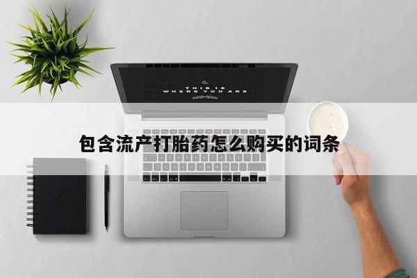 米非米索联系方式包含流产打胎药怎么购买的词条