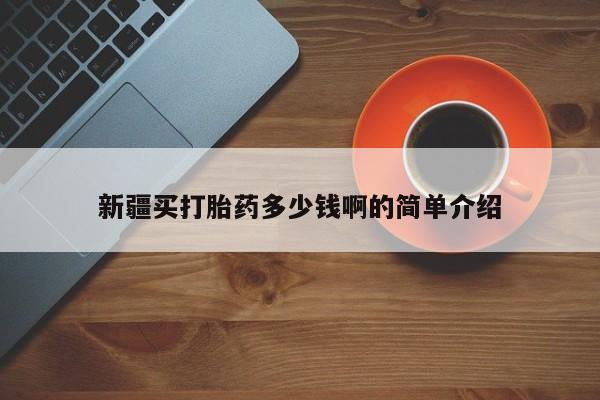 米非米索联系方式新疆买打胎药多少钱啊的简单介绍