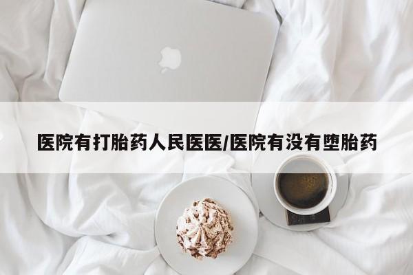米非米索联系方式医院有打胎药人民医医/医院有没有堕胎药