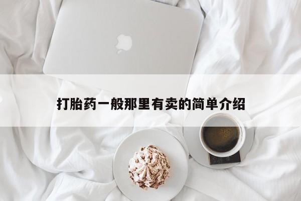 米非米索联系方式打胎药一般那里有卖的简单介绍