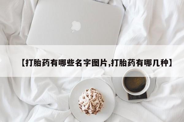 米非米索联系方式【打胎药有哪些名字图片,打胎药有哪几种】