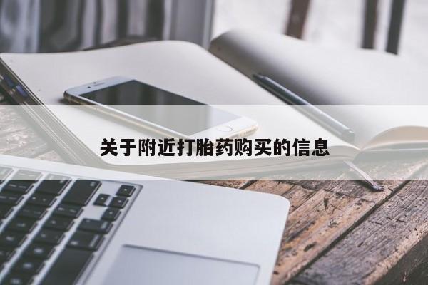 米非米索联系方式关于附近打胎药购买的信息