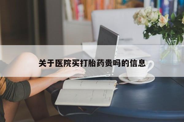 米非米索联系方式关于医院买打胎药贵吗的信息