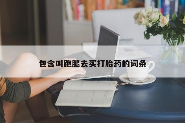 米非米索联系方式包含叫跑腿去买打胎药的词条