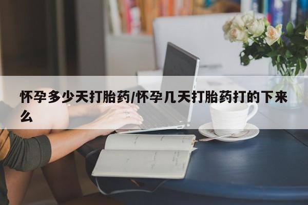 米非米索联系方式怀孕多少天打胎药/怀孕几天打胎药打的下来么