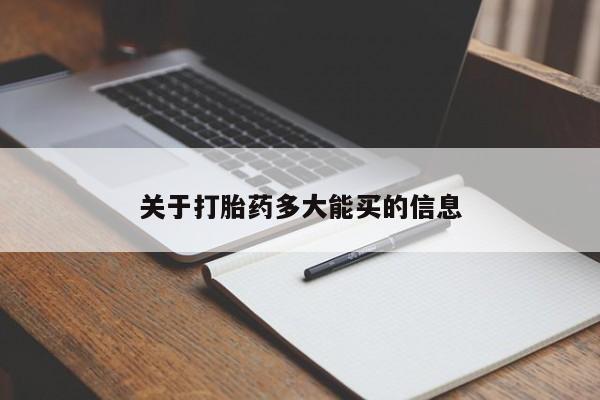 米非米索联系方式关于打胎药多大能买的信息