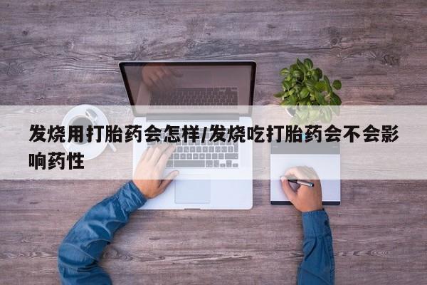 米非米索联系方式发烧用打胎药会怎样/发烧吃打胎药会不会影响药性