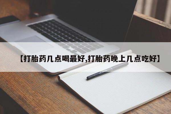 米非米索联系方式【打胎药几点喝最好,打胎药晚上几点吃好】