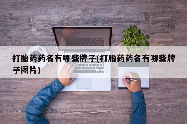 米非米索联系方式打胎药药名有哪些牌子(打胎药药名有哪些牌子图片)