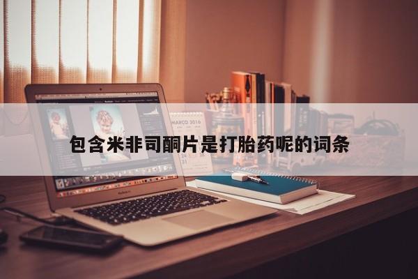 米非米索联系方式包含米非司酮片是打胎药呢的词条