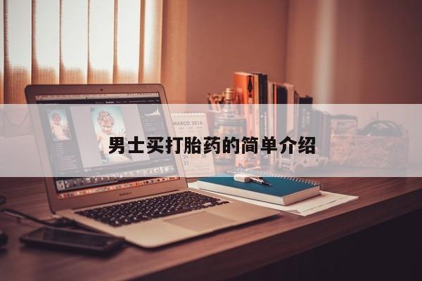 米非米索联系方式男士买打胎药的简单介绍