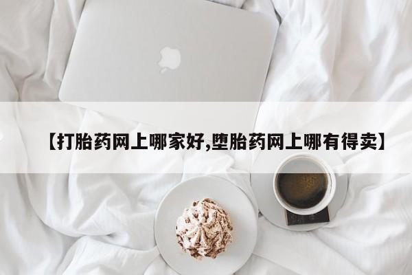 米非米索联系方式【打胎药网上哪家好,堕胎药网上哪有得卖】