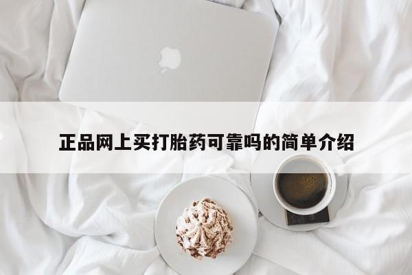 米非米索联系方式正品网上买打胎药可靠吗的简单介绍