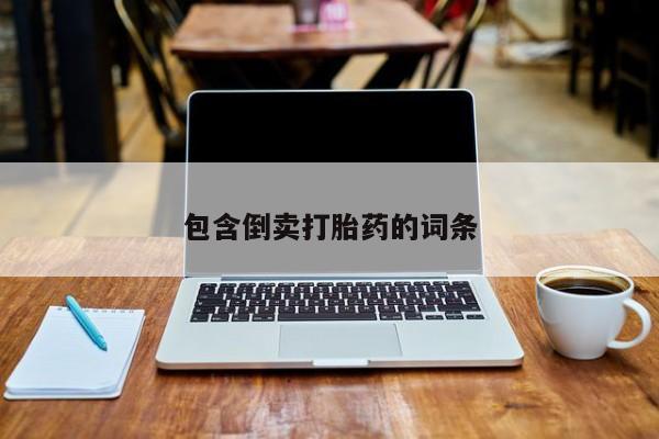 米非米索联系方式包含倒卖打胎药的词条