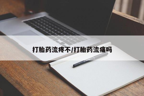 米非米索联系方式打胎药流疼不/打胎药流痛吗