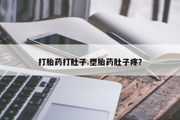 米非米索联系方式打胎药打肚子.堕胎药肚子疼？