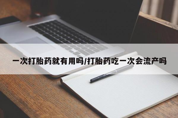 米非米索联系方式一次打胎药就有用吗/打胎药吃一次会流产吗